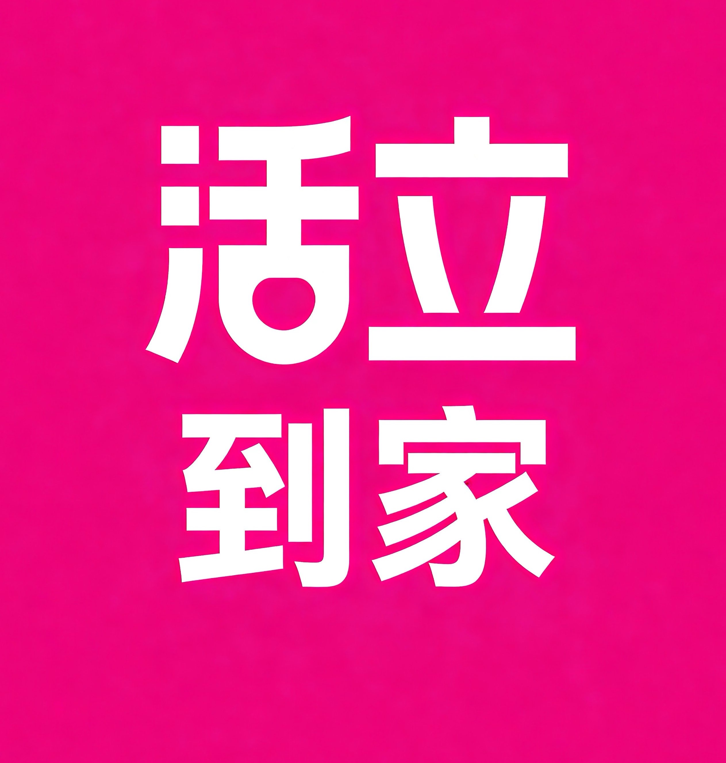 历下区活立到家